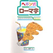 ヘボン式ローマ字―ペンマンシップワーク 改訂新版 [単行本]