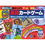 おもしろ英語カードゲーム(CDセット)