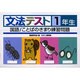 文法テスト 1年生－国語/ことばのきまり練習問題 [全集叢書]