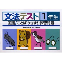 ヨドバシ Com 文法テスト 1年生 国語 ことばのきまり練習問題 全集叢書 通販 全品無料配達