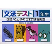 文法テスト 1年生－国語/ことばのきまり練習問題 [全集叢書]