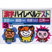漢字ハイレベルテスト 3年生－復習・基礎・発展・応用 [全集叢書]
