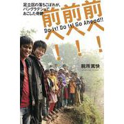 前へ!前へ!前へ!―足立区の落ちこぼれが、バングラデシュでおこした奇跡。 [単行本]