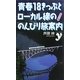 カラー版 青春18きっぷとローカル線ののんびり旅案内(COLOR新書y) [新書]