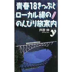 カラー版 青春18きっぷとローカル線ののんびり旅案内(COLOR新書y) [新書]