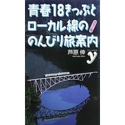 カラー版 青春18きっぷとローカル線ののんびり旅案内(COLOR新書y) [新書]