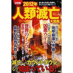 決定版 2012年人類滅亡大図鑑 [単行本]