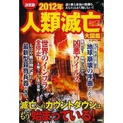 決定版 2012年人類滅亡大図鑑 [単行本]