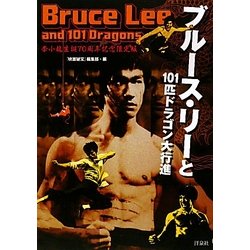 ブルース・リーと101匹ドラゴン大行進―李小龍生誕70周年記念限定版 [単行本]