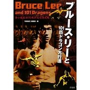 ブルース・リーと101匹ドラゴン大行進―李小龍生誕70周年記念限定版 [単行本]