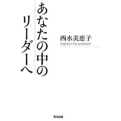 あなたの中のリーダーへ [単行本]