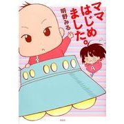 ママはじめました。 [コミック]