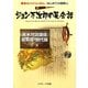 ジョン万次郎の英会話―幕末のバイリンガル、はじめての国際人 『英米対話捷径』復刻版・現代版 [単行本]