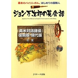 ジョン万次郎の英会話―幕末のバイリンガル、はじめての国際人 『英米対話捷径』復刻版・現代版 [単行本]