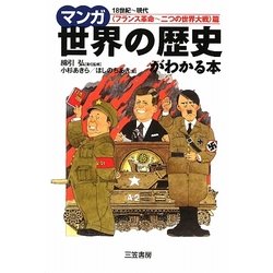 マンガ世界の歴史がわかる本 「フランス革命～二つの世界大戦」篇 [単行本]