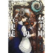 禁書庫(ビブリオテカ)の六使徒(f-Clan文庫) [文庫]
