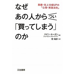 なぜあの人からつい「買ってしまう」のか―業績・売上10倍UPの「心理・実践法則」 [単行本]