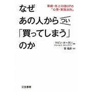 なぜあの人からつい「買ってしまう」のか―業績・売上10倍UPの「心理・実践法則」 [単行本]