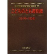 こどものとも〈101号-150号〉 復刻版 [絵本]
