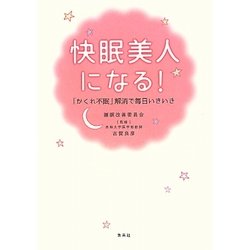 快眠美人になる!―「かくれ不眠」解消で毎日いきいき [単行本]