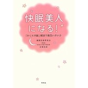 快眠美人になる!―「かくれ不眠」解消で毎日いきいき [単行本]