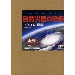 地球温暖化自然災害の恐怖 全4巻 [単行本]