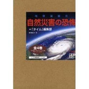 地球温暖化自然災害の恐怖 全4巻 [単行本]