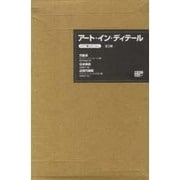 アート・イン・ディテール 全3巻 [全集叢書]