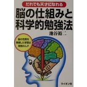 だれでも天才になれる脳の仕組みと科学的勉強法 [単行本]