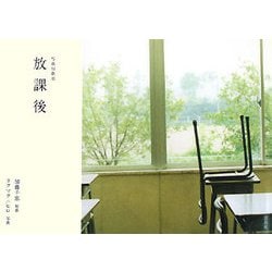 写真短歌部 放課後 [単行本]