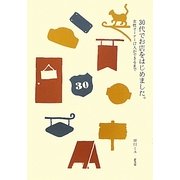 30代でお店をはじめました。―女性オーナー17人ができるまで [単行本]