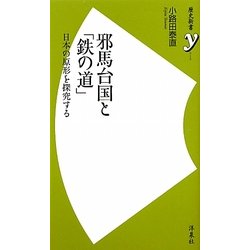 邪馬台国と「鉄の道」―日本の原形を探究する(歴史新書y) [新書]