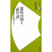 邪馬台国と「鉄の道」―日本の原形を探究する(歴史新書y) [新書]