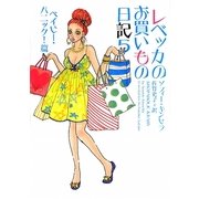 レベッカのお買いもの日記〈5〉ベイビー・パニック!篇(ヴィレッジブックス) [文庫]