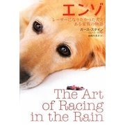 エンゾ―レーサーになりたかった犬とある家族の物語 [単行本]