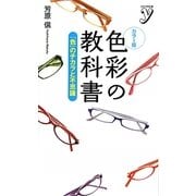 カラー版 色彩の教科書―「色」のチカラと不思議(COLOR新書y) [新書]