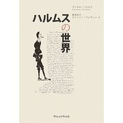 ハルムスの世界 [単行本]