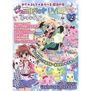 ジュエルペットてぃんくる☆DVDブック〈2〉 [絵本]