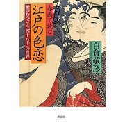 春画で読む江戸の色恋―愛のむつごと「四十八手」の世界 増補新版 [単行本]