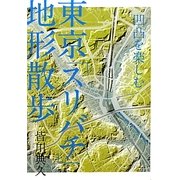 東京「スリバチ」地形散歩―凹凸を楽しむ [単行本]