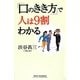 「口のきき方」で人は9割わかる(新講社ワイド新書) [新書]