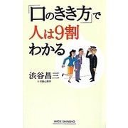 「口のきき方」で人は9割わかる(新講社ワイド新書) [新書]