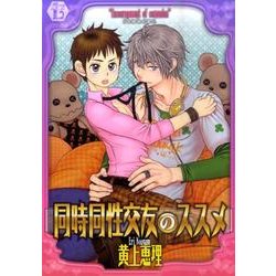 同時同性交友のススメ（光彩コミックス Boys Lコミック） [コミック]