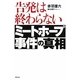告発は終わらない―ミートホープ事件の真相 [単行本]