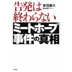 告発は終わらない―ミートホープ事件の真相 [単行本]