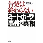 告発は終わらない―ミートホープ事件の真相 [単行本]