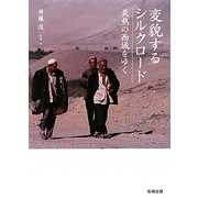 変貌するシルクロード―炎熱の西域をゆく [単行本]