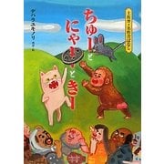 ちゅーとにゃーときー(土佐弁名作昔ばなし) [絵本]