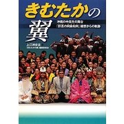 きむたかの翼―沖縄の中高生の舞台「肝高の阿麻和利」構想からの軌跡 [単行本]