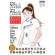 PlenusなでしこLEAGUE PlenusチャレンジLEAGUEオフィシャルガイドブック〈2012〉 [単行本]